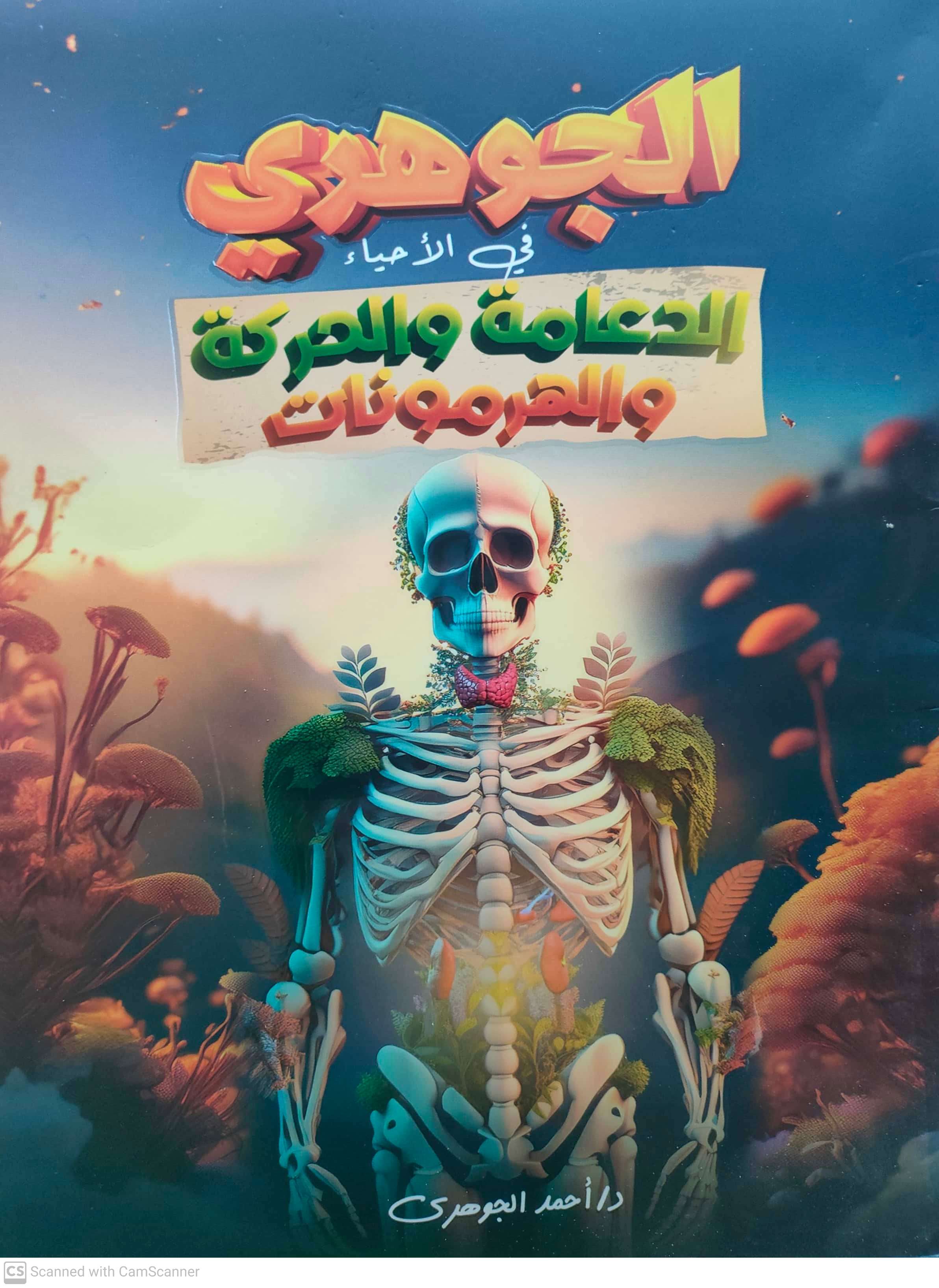 صوره المنتج كتاب الدعامة والحركة والهرمونات للدكتور احمد الجوهري للصف الثالث الثانوي 2025